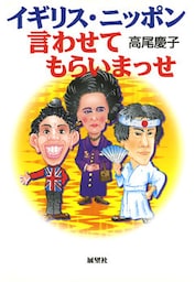 イギリス・ニッポン、言わせてもらいまっせ