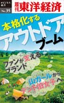 本格化するアウトドアブーム―週刊東洋経済eビジネス新書No.35