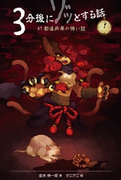 ３分後にゾッとする話１　４７都道府県の怖い話