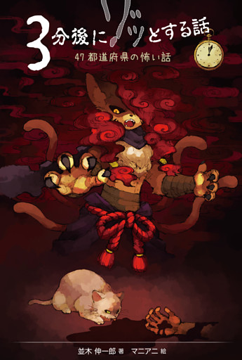 ３分後にゾッとする話１　４７都道府県の怖い話