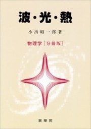 波・光・熱　物理学［分冊版］