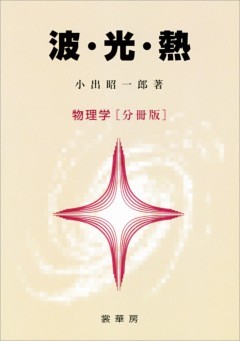 波・光・熱　物理学［分冊版］