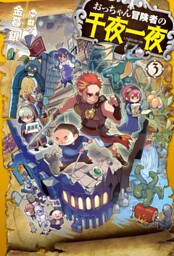 おっちゃん冒険者の千夜一夜3