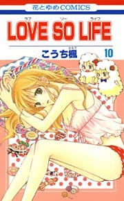 LOVE SO LIFE　10巻