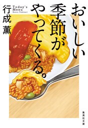 おいしい季節がやってくる。