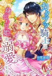 カタブツ騎士は身代わり姫を溺愛する