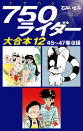 750ライダー　大合本12　45～47巻収録