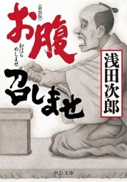 新装版　お腹召しませ
