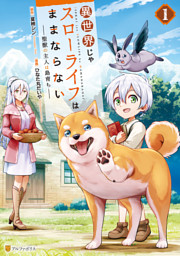 異世界じゃスローライフはままならない ～聖獣の主人は島育ち～１