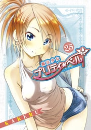 魔法少女プリティ☆ベル　２５巻