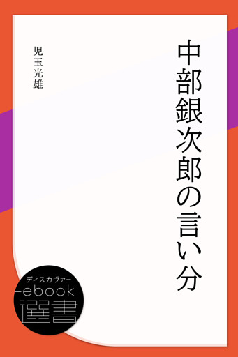 中部銀次郎の言い分