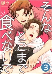 そんなとこまで食べないで（分冊版）　【第3話】