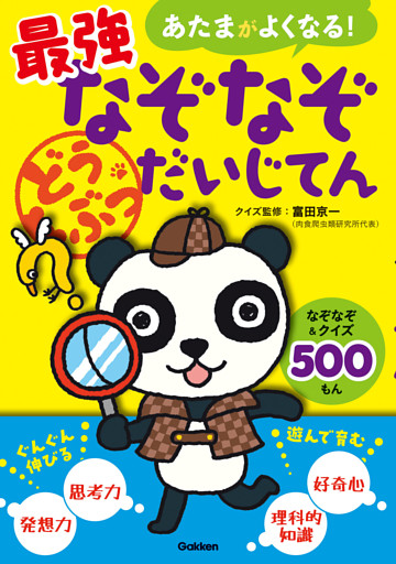 あたまがよくなる！ 最強なぞなぞだいじてん どうぶつ
