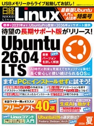 日経Linux 2026夏　最新版Ubuntu入門＆AI活用特集号