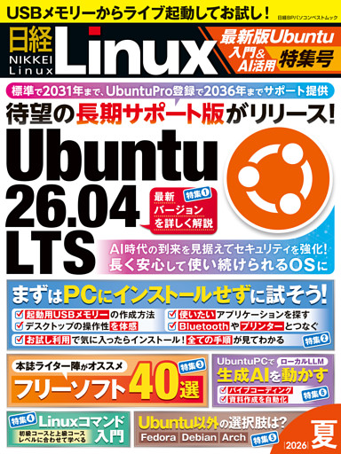 日経Linux 2026夏　最新版Ubuntu入門＆AI活用特集号