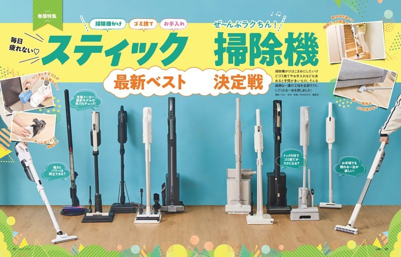 【巻頭特集】毎日疲れない♡スティック掃除機最新ベスト決定戦