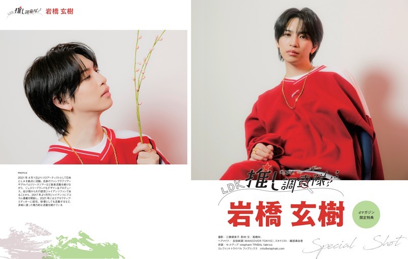 【dマガジン限定特典】推し調査隊　岩橋玄樹 別カット