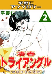 凄春トライアングル2＜原画付き愛蔵版＞・平野仁アンソロジー