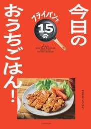 フライパンで15分 今日のおうちごはん！