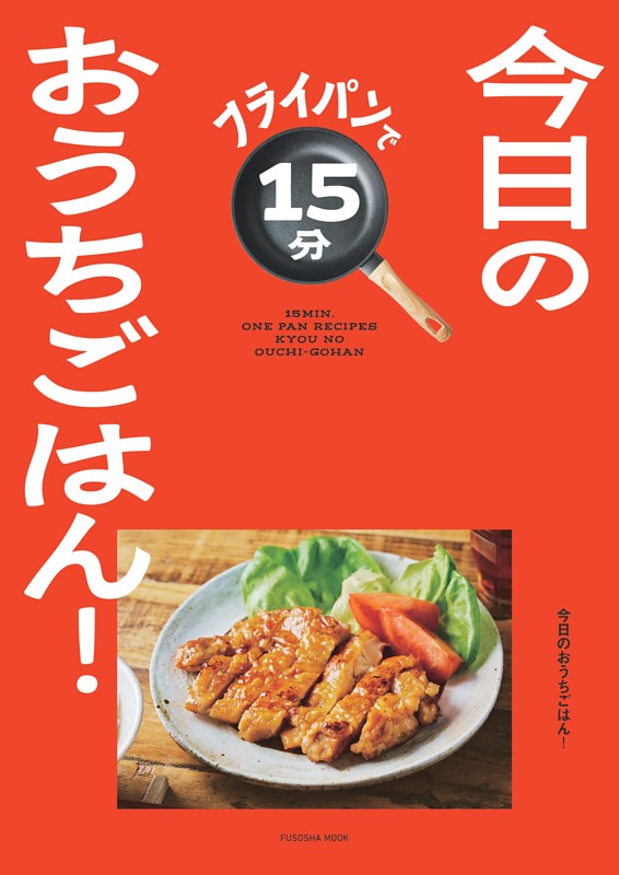 フライパンで15分 今日のおうちごはん！