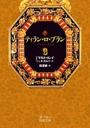 ティラン・ロ・ブラン　３