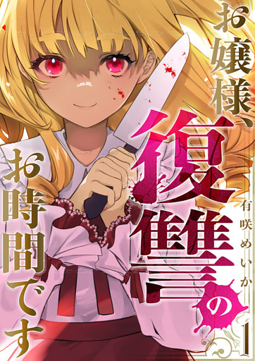 お嬢様、復讐のお時間です