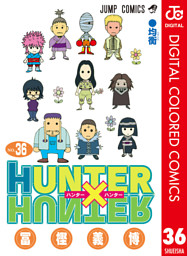 Hunter Hunter カラー版 電子書籍 コミック 小説 実用書 なら ドコモのdブック