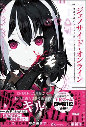 ジェノサイド・オンライン