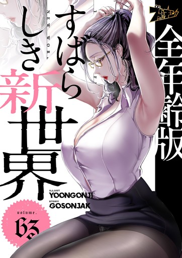 すばらしき新世界（フルカラー）【全年齢版】 63