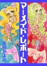 マーメイド・レポート
