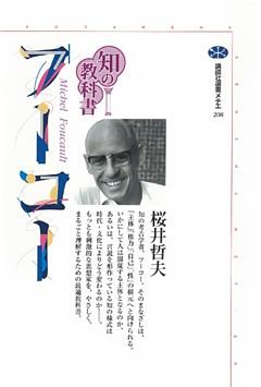 知の教科書　フーコー