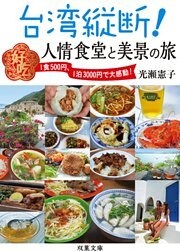 台湾縦断！ 人情食堂と美景の旅