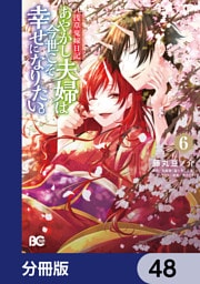 浅草鬼嫁日記 あやかし夫婦は今世こそ幸せになりたい。【分冊版】　48