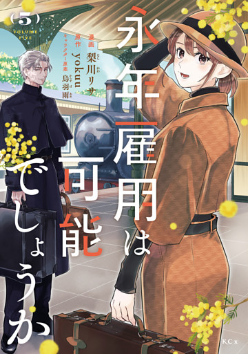 永年雇用は可能でしょうか（５）