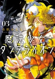 魔法少女ダンデライオン（３）