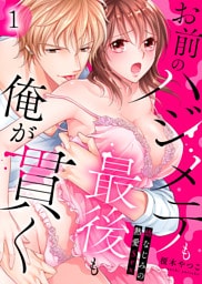 お前のハジメテも最後も俺が貫く～幼なじみの熱愛Sex～(1)