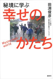 秘境に学ぶ幸せのかたち