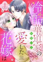冷酷華道家の愛した花嫁は【単話売】 4話