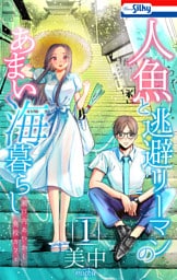 人魚と逃避リーマンのあまい海暮らし ―瀬戸内あやかし廃校カフェ―　1巻