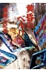 黄昏のベルリン