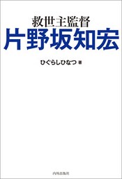 救世主監督 片野坂知宏