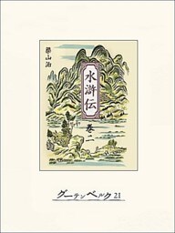 水滸伝　巻二