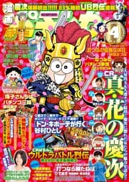 漫画パチンカー 2015年4月号