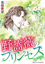 野薔薇のプリンセス〈古城の姉妹〉