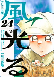 風光る 24巻