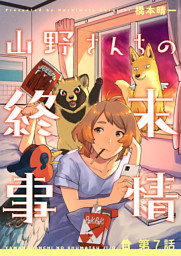 山野さんちの終末事情 電子書籍 コミック 小説 実用書 なら ドコモのdブック