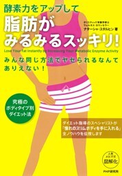 酵素力をアップして 脂肪がみるみるスッキリ！