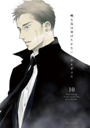 囀る鳥は羽ばたかない 10