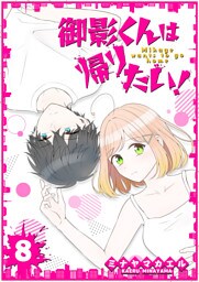 御影くんは帰りたい！【GANMA!版】（８）