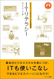 ビジネスパーソンがマスターすべき必須要素 ITリテラシー
